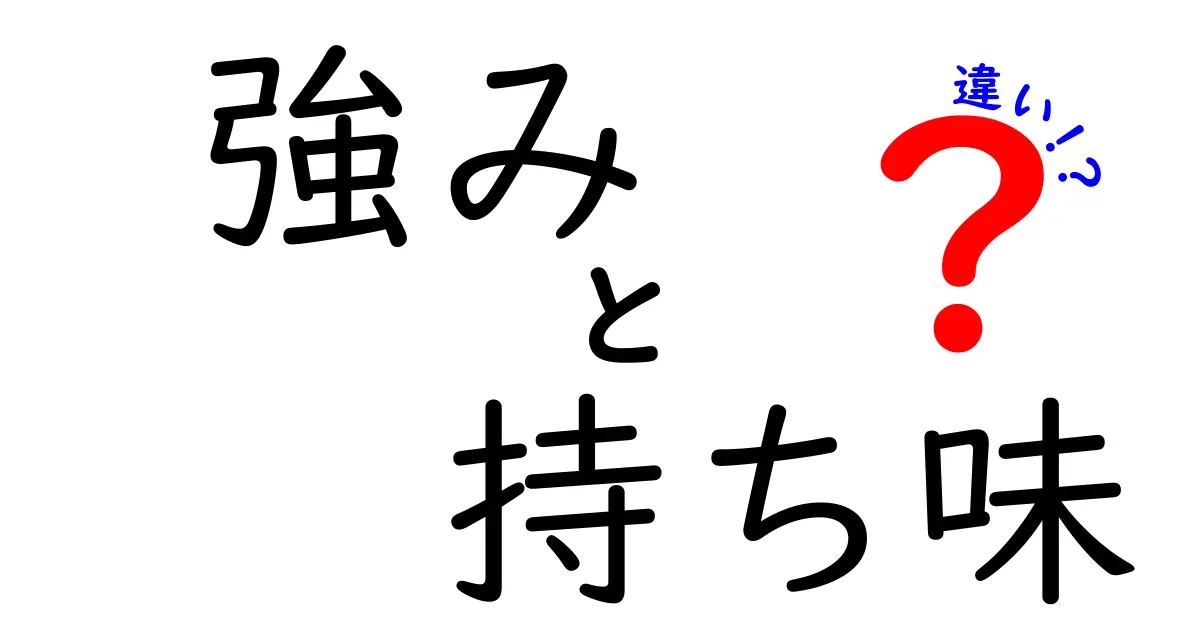 強みと持ち味の違いをわかりやすく解説！あなたの個性を知ろう