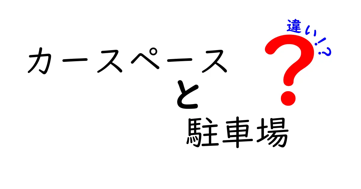 カースペースと駐車場の違いを徹底解説！どちらを選ぶべき？