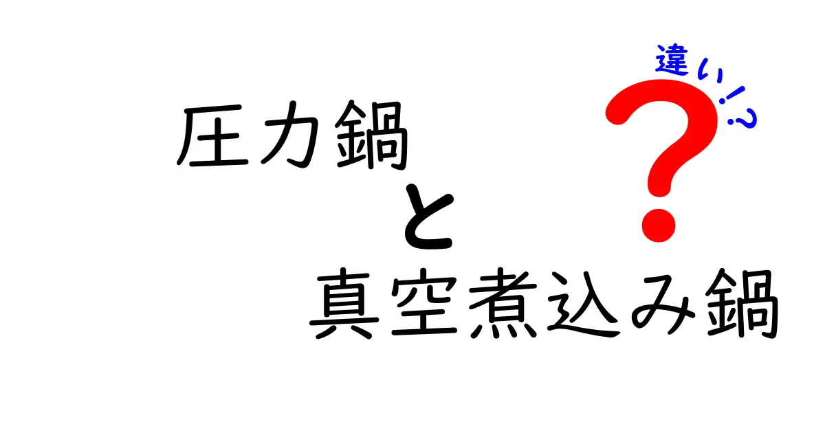 圧力鍋と真空煮込み鍋の違いとは？どちらを選ぶべきかを徹底解説！