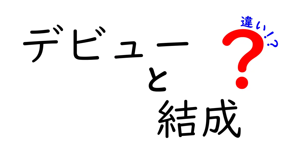 デビューと結成の違いとは？新しいグループやアーティストの成り立ちを徹底解説！