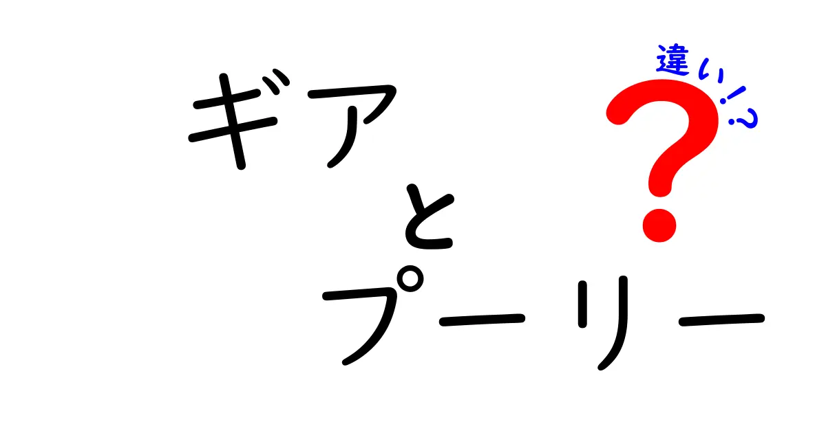 ギアとプーリーの違いとは？それぞれの役割や使い方を徹底解説！