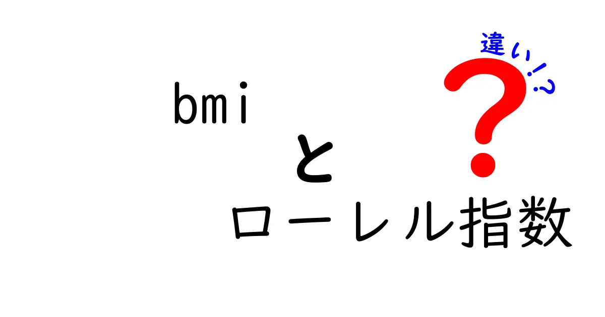 BMIとローレル指数の違いとは？体重管理の新常識を解説！