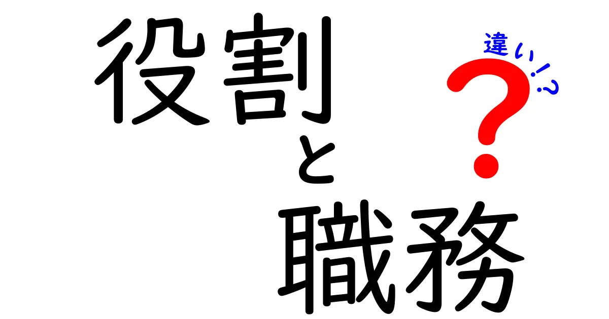 役割と職務の違いを知らないと損をする！あなたの職場での大切な意味とは？