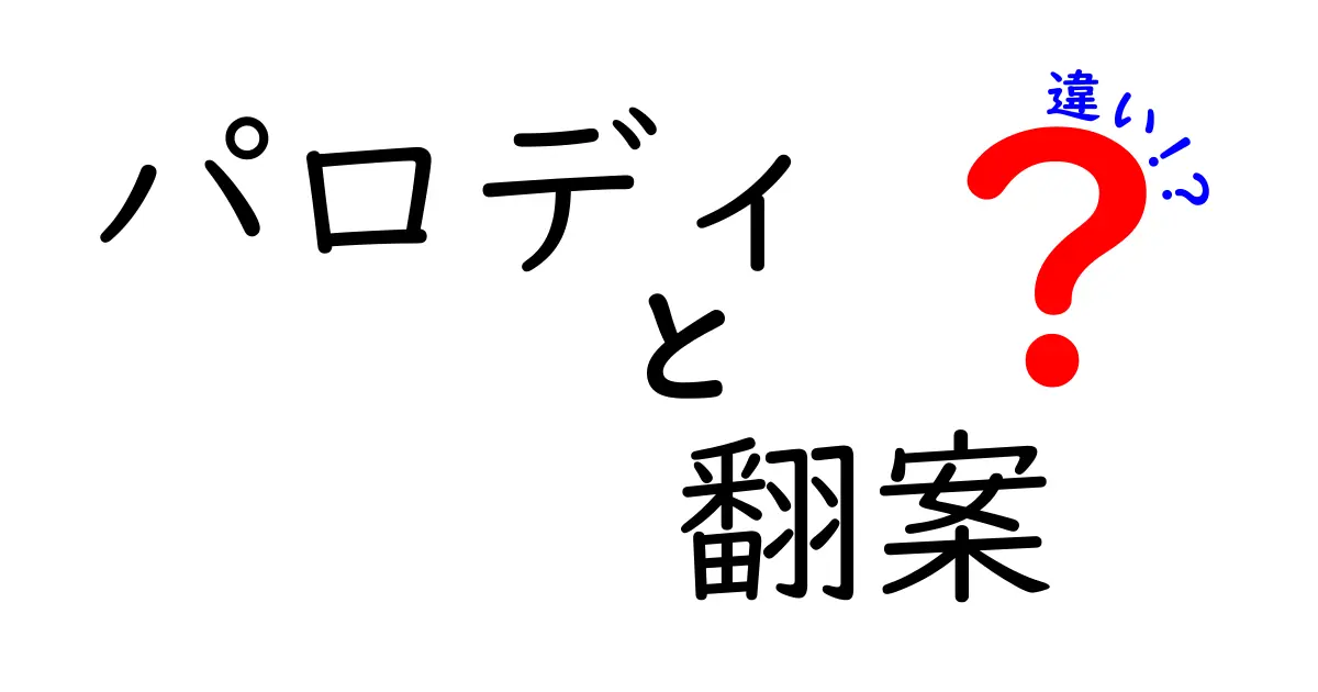 パロディと翻案の違いを分かりやすく解説します！