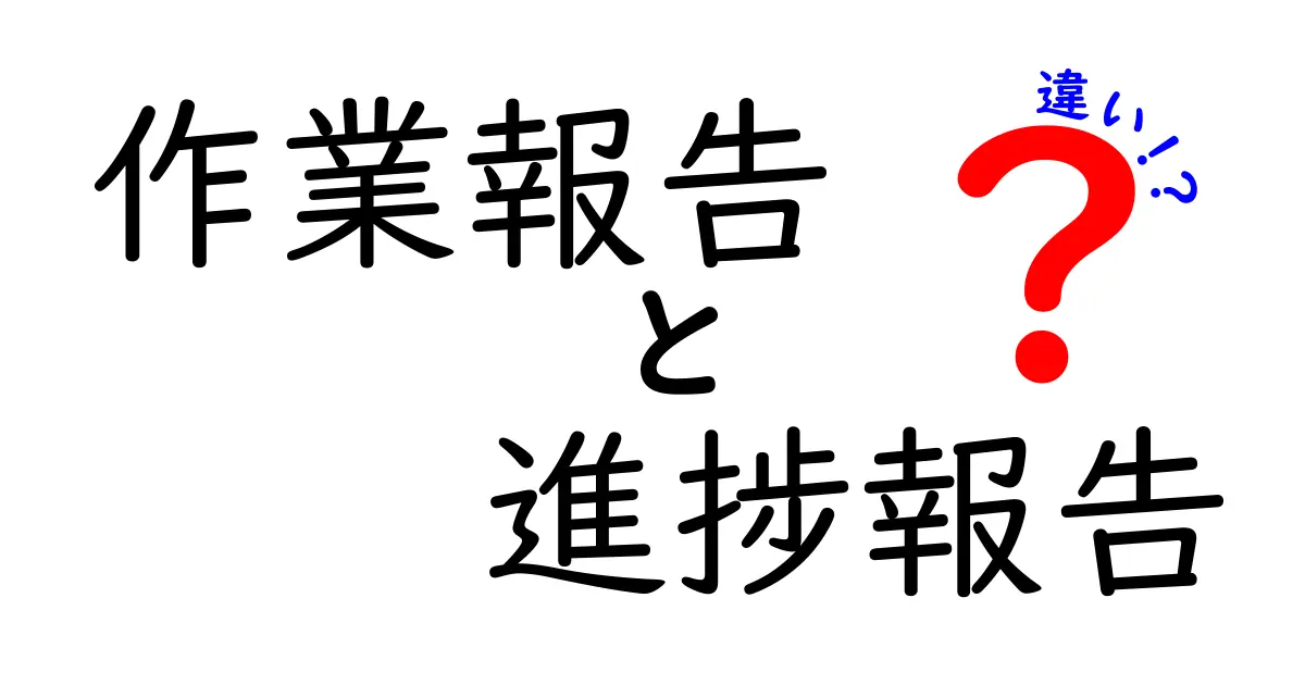 作業報告と進捗報告の違いを徹底解説!あなたはどっちを使うべき?