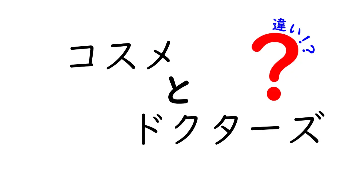 コスメとドクターズの違いを徹底解説！あなたに合った選び方とは？