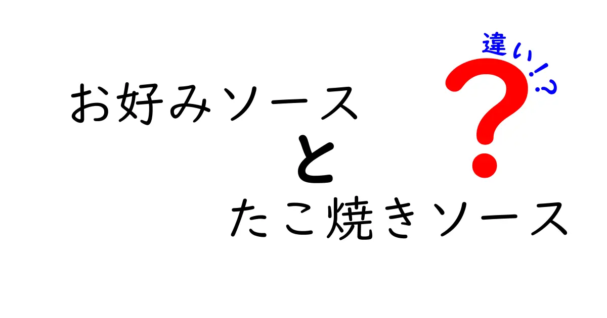 お好みソースとたこ焼きソースの違いとは？あなたの好みに合わせて選ぼう！