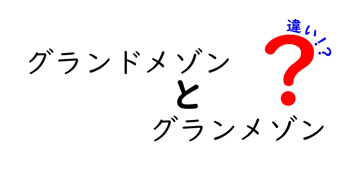 グランドメゾンとグランメゾンの違いを徹底解説！あなたの常識は本当？