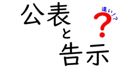 公表と告示の違いは？