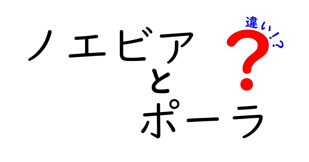 ノエビアとポーラの違いを徹底解説！あなたに合った化粧品の選び方