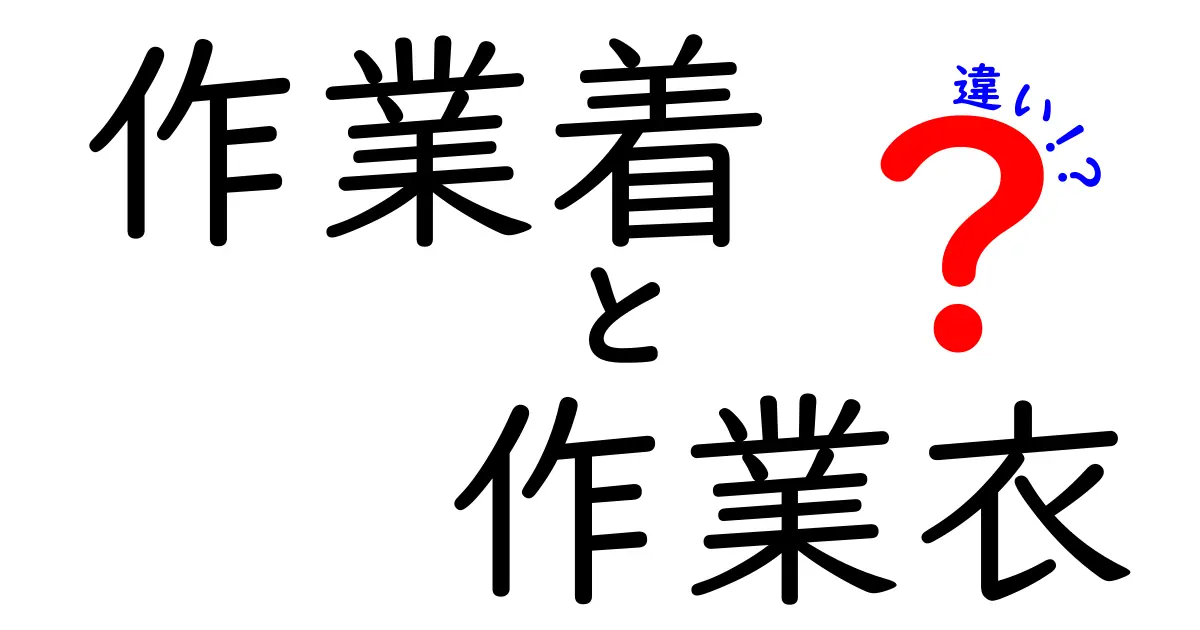 作業着と作業衣の違いとは？知られざる特徴を解説！