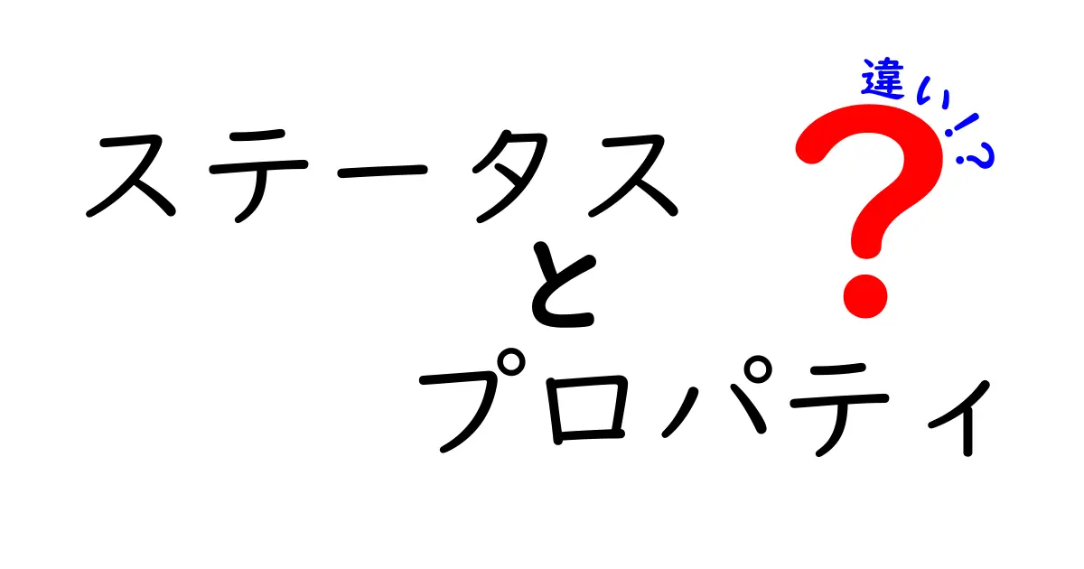 ステータスとプロパティの違いを詳しく解説！