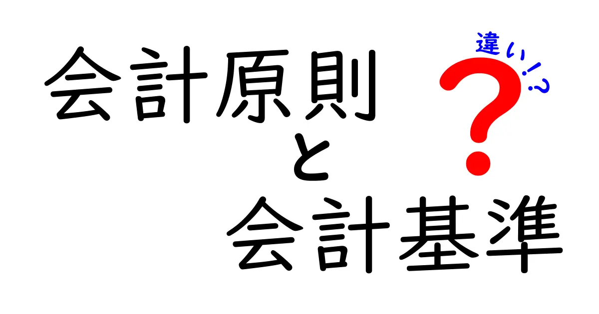 会計原則と会計基準の違いをわかりやすく解説!