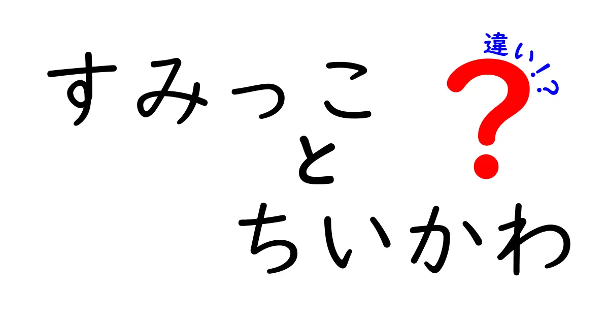 すみっこはどう違う？ちいかわとの意外な共通点と分かれ道