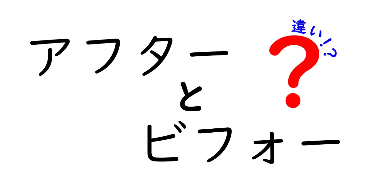 アフターとビフォーの違いをわかりやすく解説!