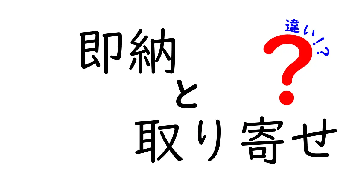 即納と取り寄せの違いを徹底解説！どちらが便利？