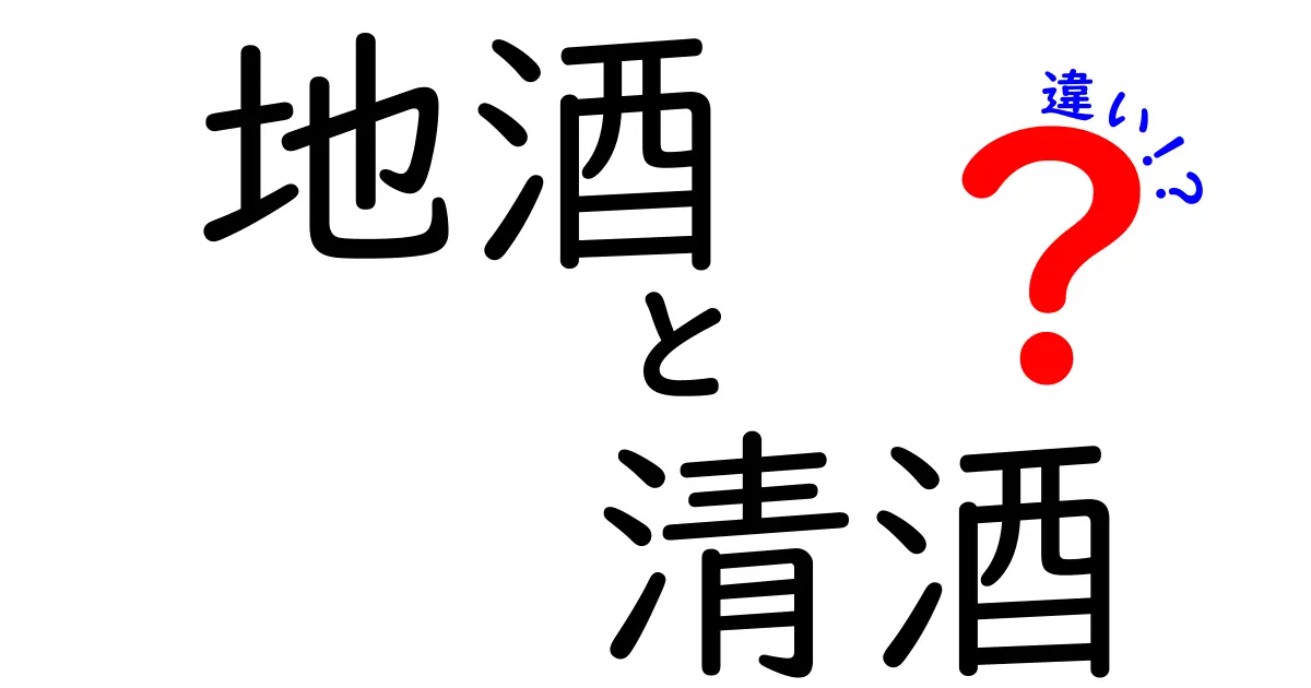 地酒と清酒の違いを徹底解説！知っておきたい日本酒の世界