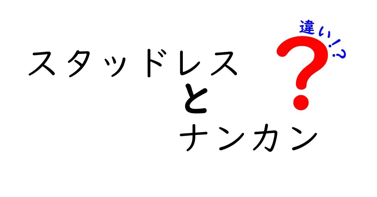 スタッドレスとナンカンの違いとは？選び方と特徴を徹底解説！