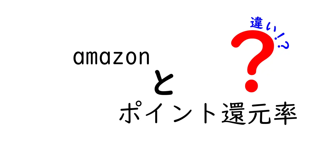 Amazonのポイント還元率の違いを徹底解説！知らなきゃ損するお得な利用法