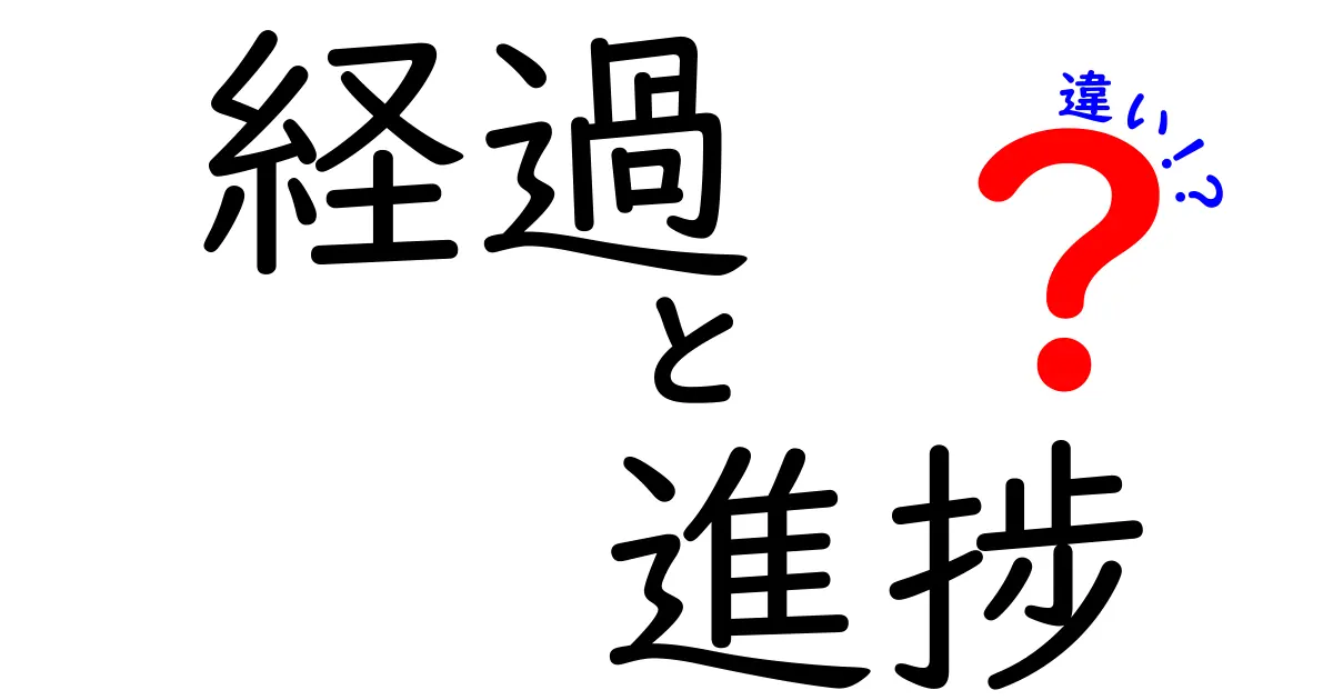 経過と進捗の違いをわかりやすく解説！どちらを使えばいいの？