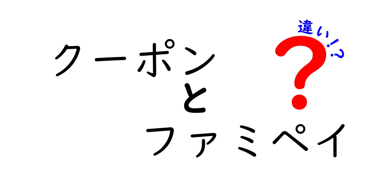 クーポンとファミペイの違いを徹底解説！お得な使い方はどっち？