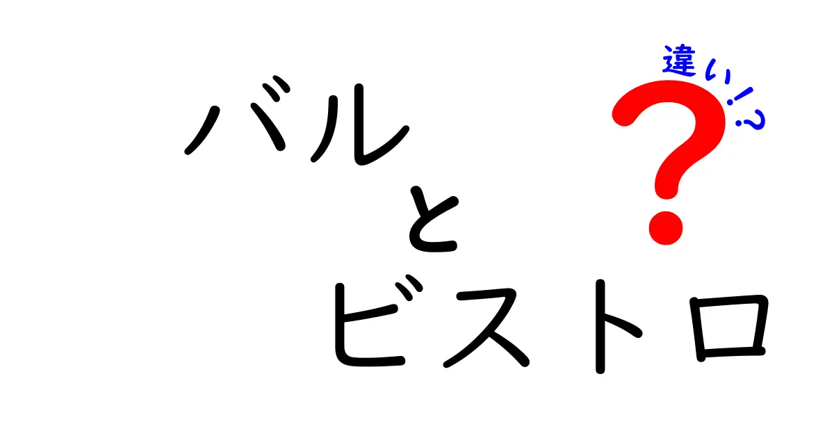 バルとビストロの違いとは？それぞれの魅力を徹底解説！