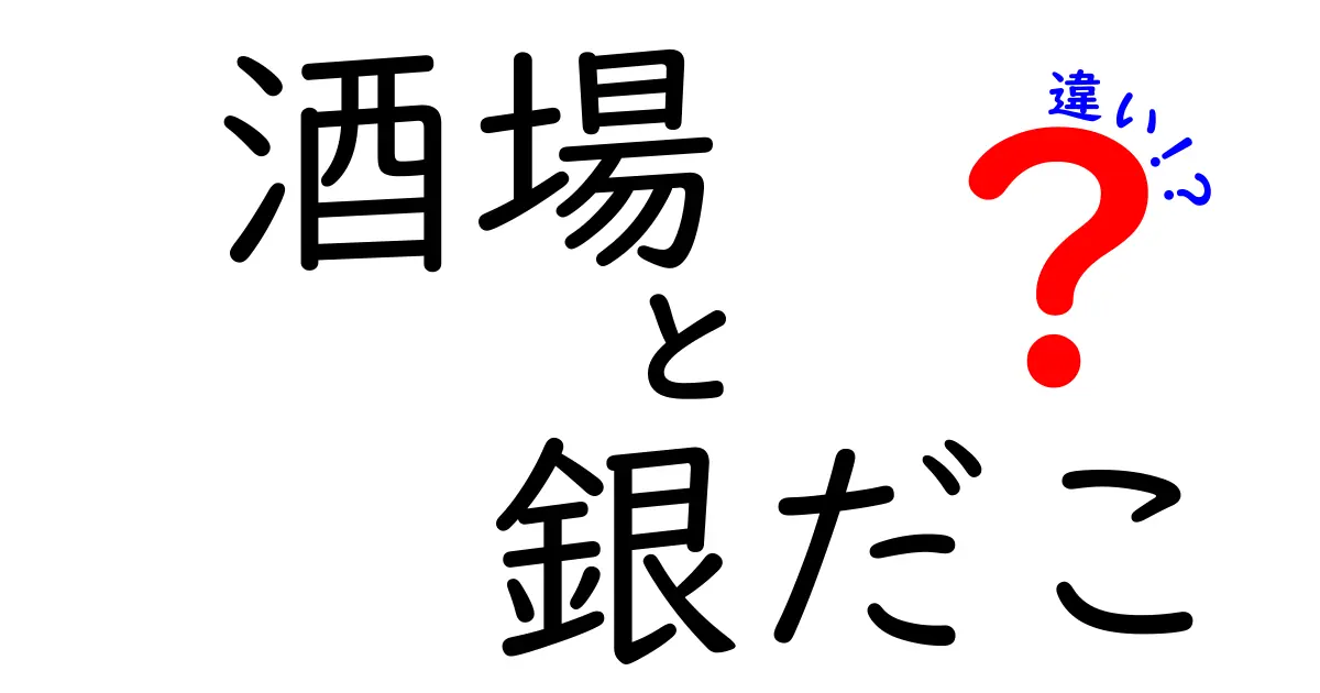 酒場と銀だこの違いを徹底解説！どちらがオススメなのか？