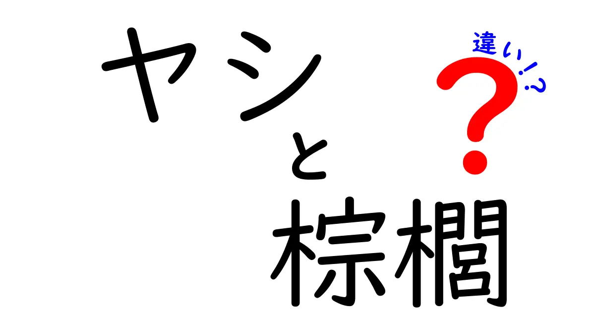 ヤシと棕櫚の違いをわかりやすく解説！あなたの知らない熱帯植物の世界