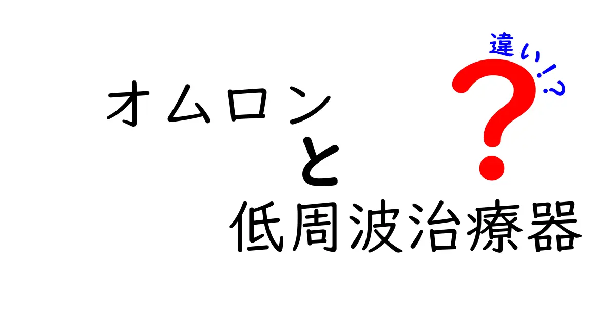 オムロンの低周波治療器の違いとは？あなたに合った選び方ガイド