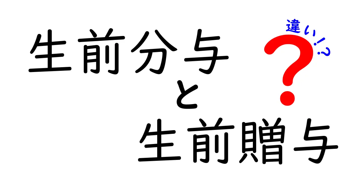 生前分与と生前贈与の違いをわかりやすく解説!