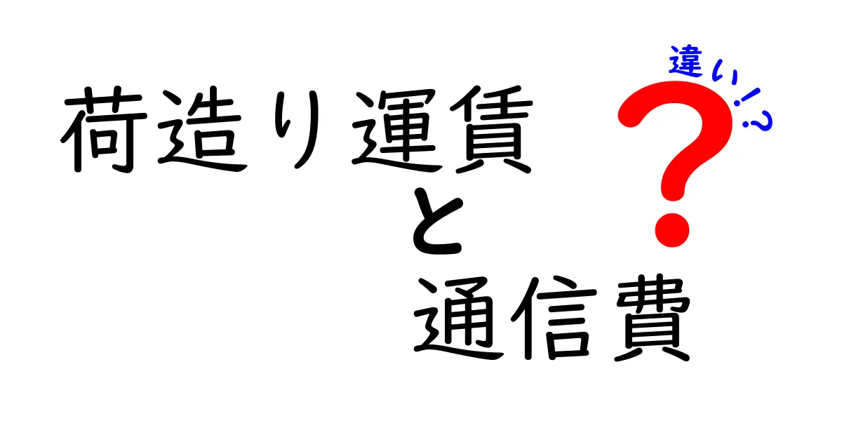 荷造り運賃と通信費の違いを徹底解説！あなたの生活に役立つ知識