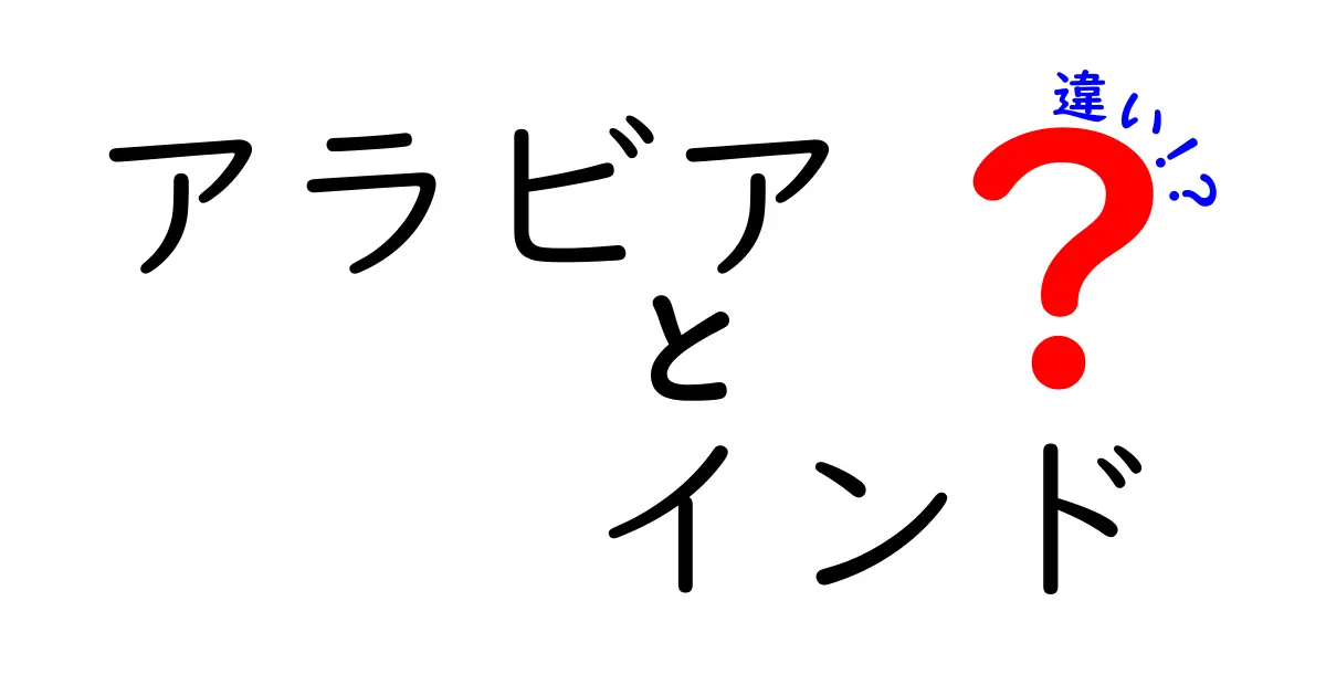 アラビアとインドの違いを知ろう！文化、歴史、そして人々の生活に迫る