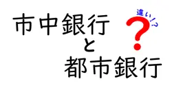 市中銀行と都市銀行の違いは？