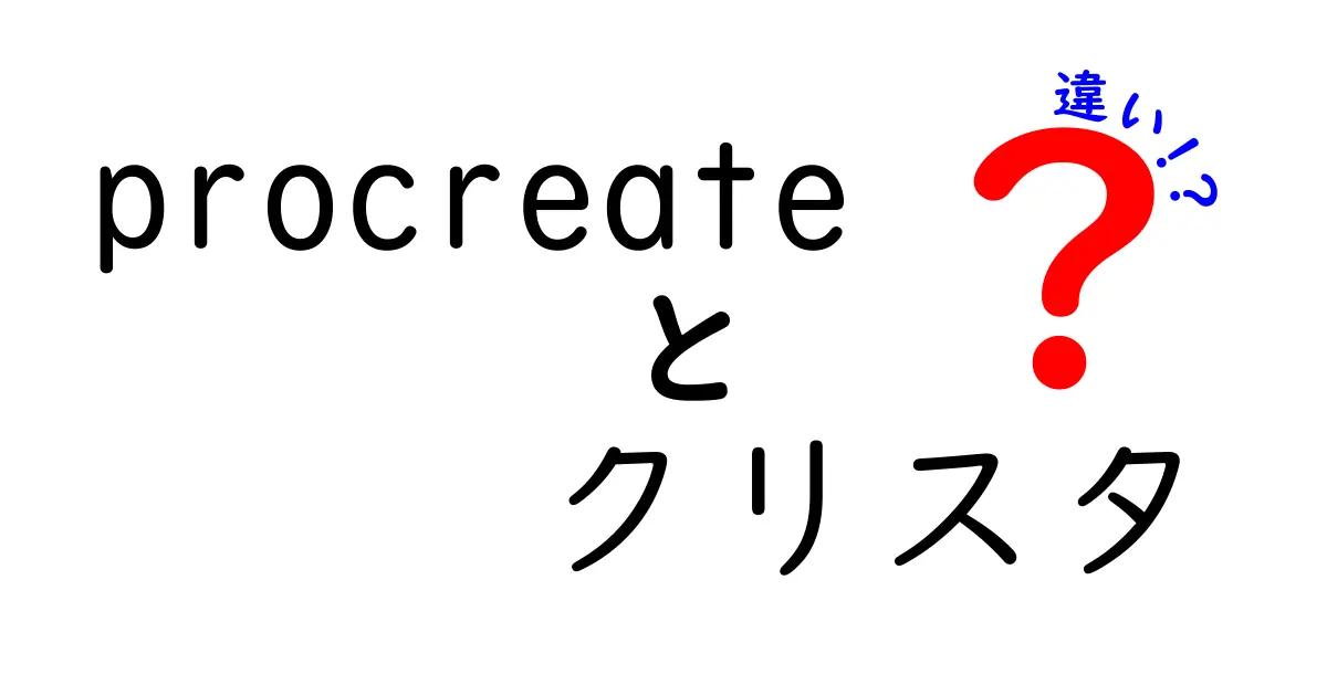 Procreateとクリスタの違いを徹底解説！どっちが自分に合っている？