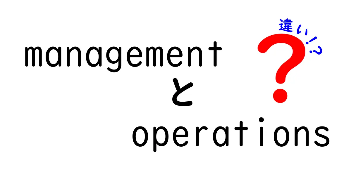 ManagementとOperationsの違いとは？ビジネスの基礎を理解しよう