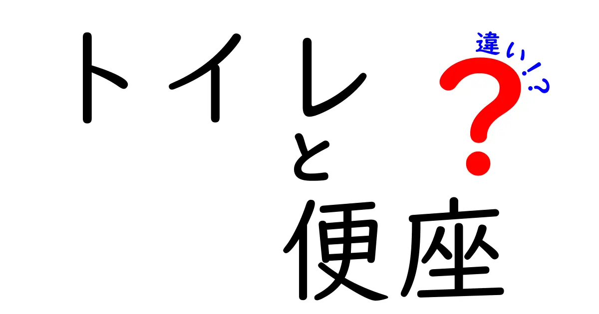 トイレと便座の違いとは?それぞれの役割を理解しよう!