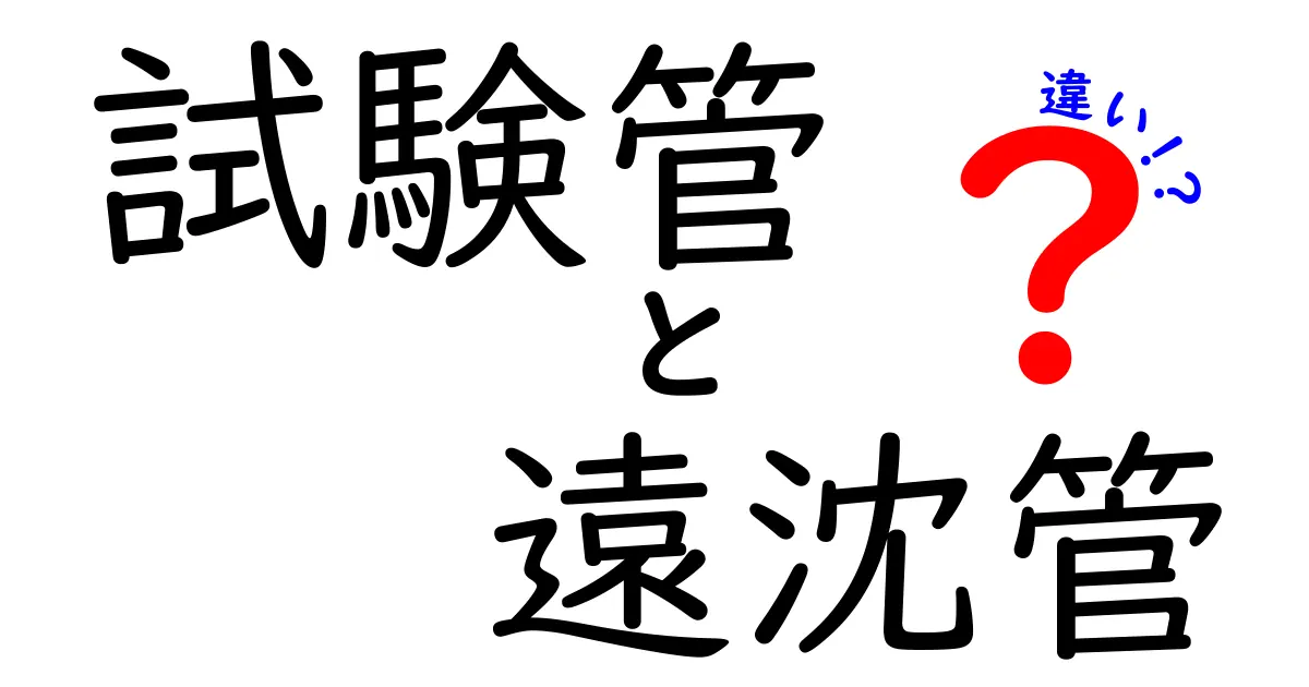 試験管と遠沈管の違いを徹底解説!実験での使い分けポイントとは?
