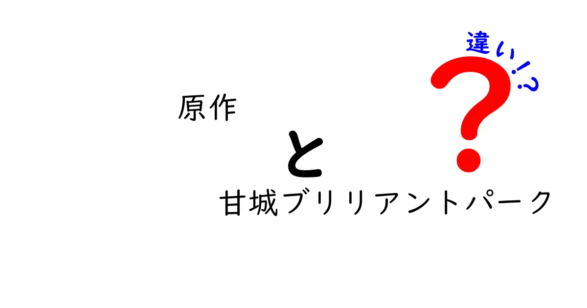 原作とアニメの違い：甘城ブリリアントパークの魅力とは