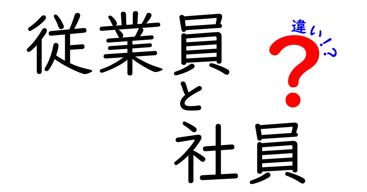 従業員と社員の違いを徹底解説！あなたは知ってる？