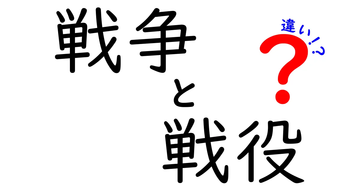 戦争と戦役の違いをわかりやすく解説！どちらがどんな意味を持つのか？