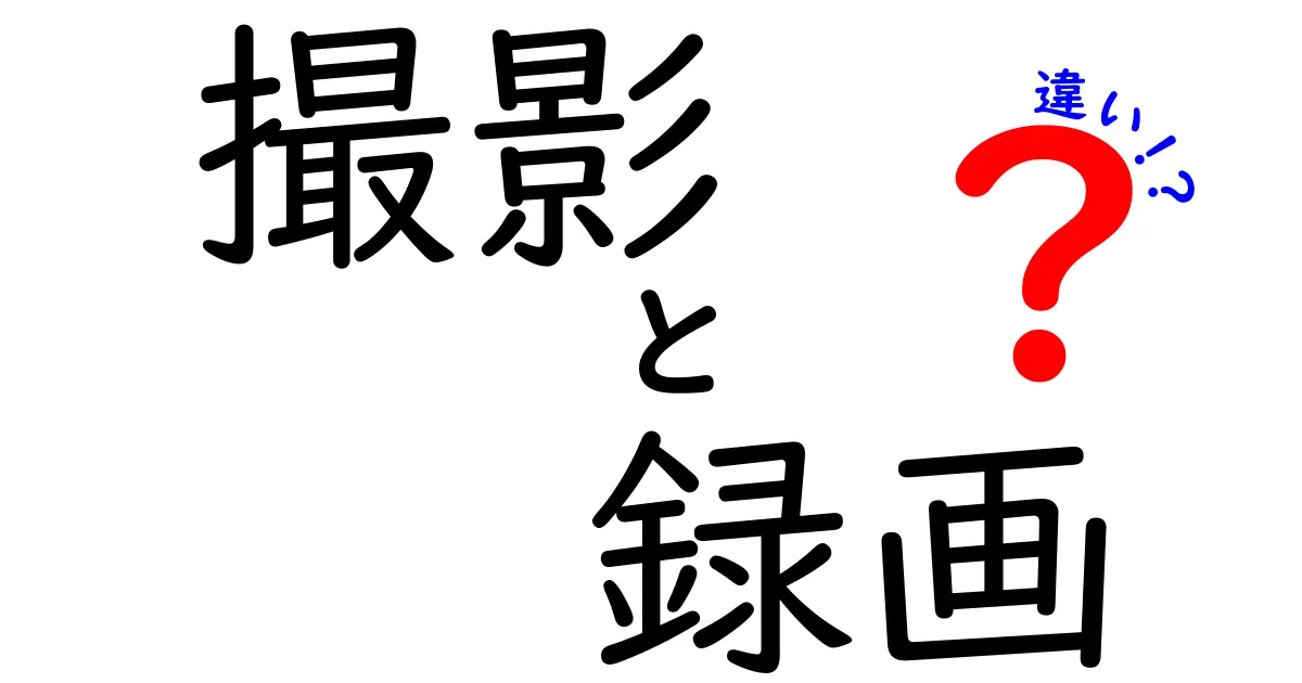 撮影と録画の違いを徹底解説！ビデオの世界を紐解こう