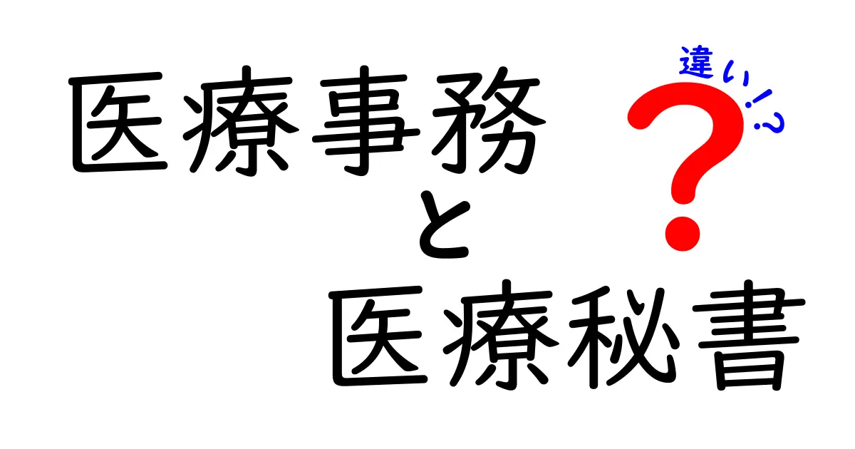 医療事務と医療秘書の違いをわかりやすく解説！