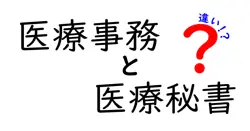 医療事務と医療秘書の違いは？