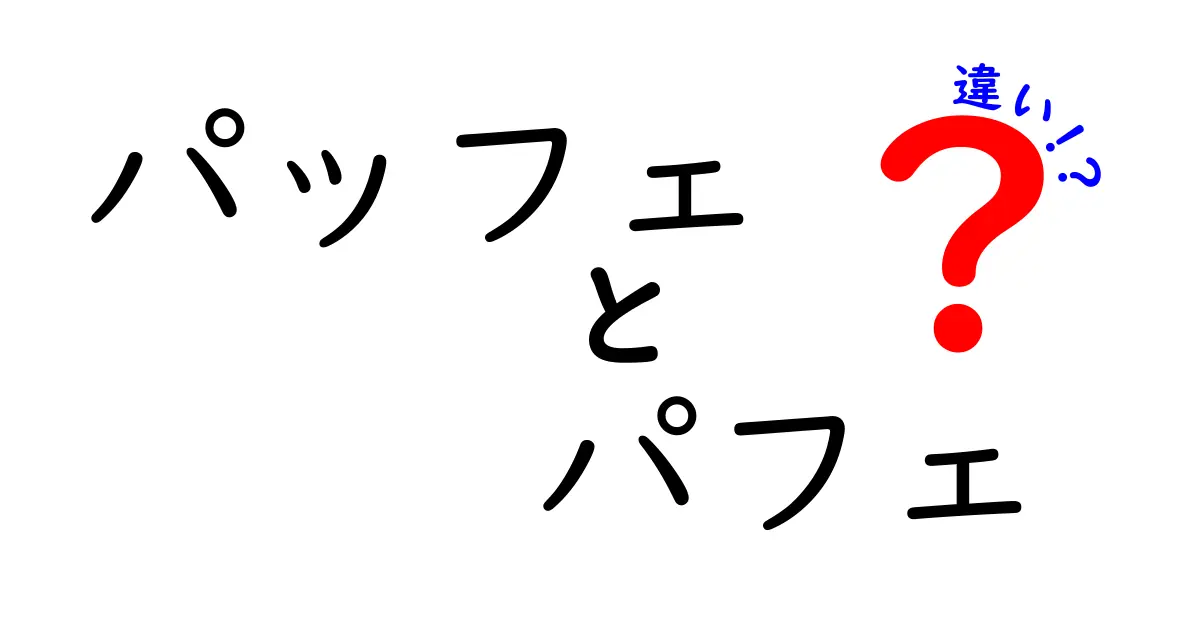 「パッフェ」と「パフェ」の違いを徹底解説！あなたはどちら派？