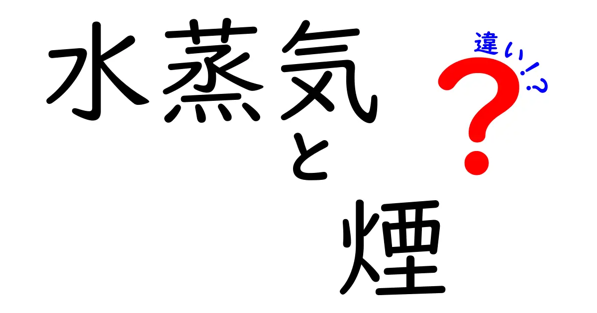 水蒸気と煙の違いを徹底解説！見た目・性質・例を比べてみよう