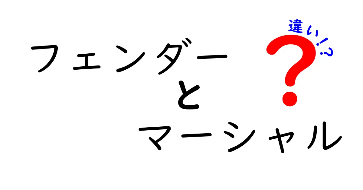 フェンダーとマーシャルの違いを徹底解説！ギターアンプ選びの参考にしよう