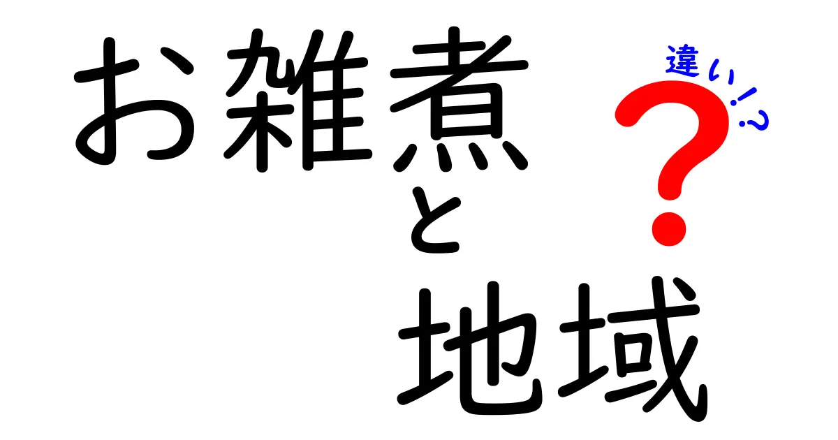 日本のお雑煮：地域ごとの違いとその魅力