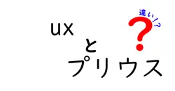 uxとプリウスの違いは？