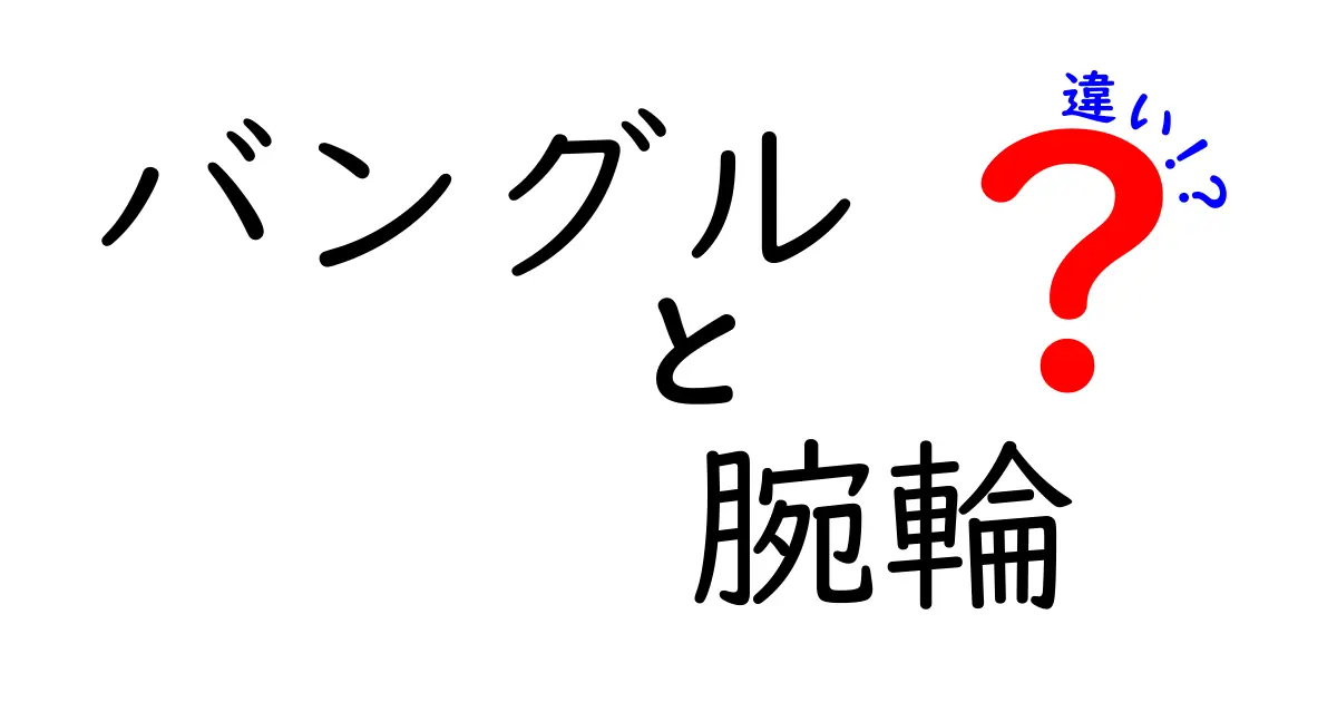 バングルと腕輪の違いを徹底解説！どちらを選ぶべき？