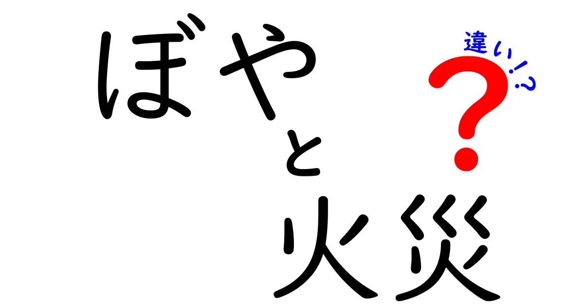 ぼやと火災の違いを徹底解説！危険度や特徴とは？